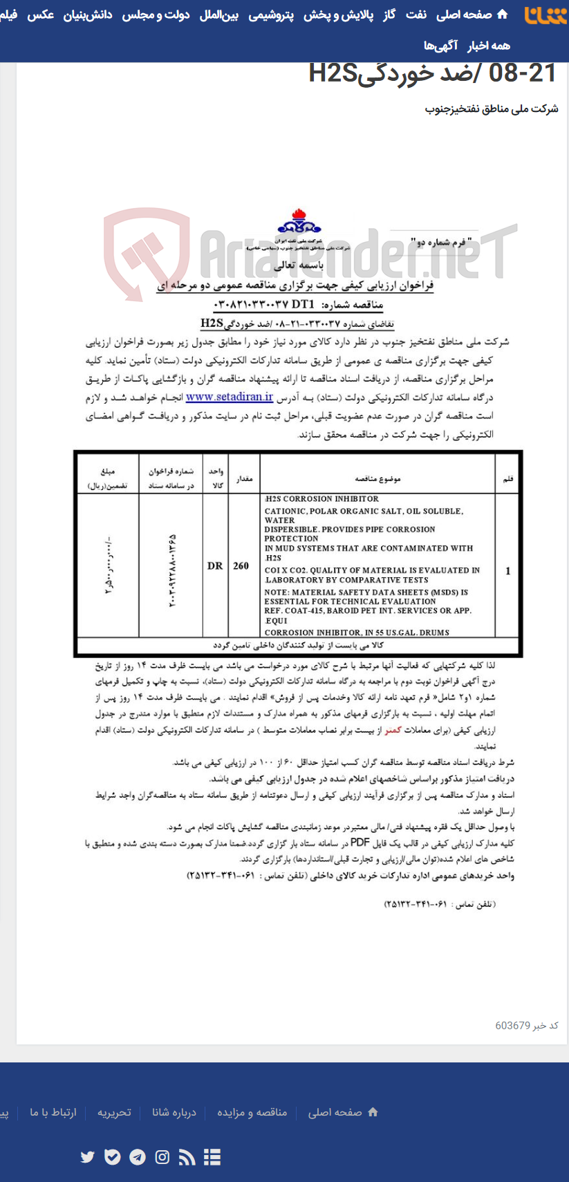تصویر کوچک آگهی مناقصه عمومی دو مرحله ای شماره: 0308210330037DT1 /تقاضای شماره 0330037-21-08 /ضد خوردگیH2S