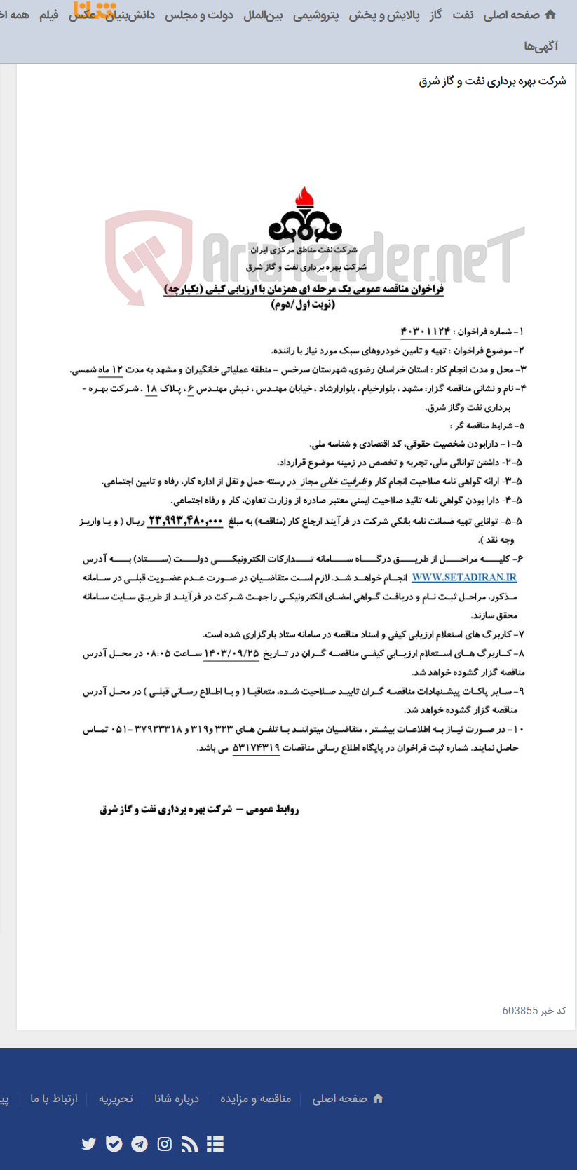 تصویر کوچک آگهی مناقصه شماره 40301124 _ تهیه و تامین خودروهای سبک مورد نیاز با راننده