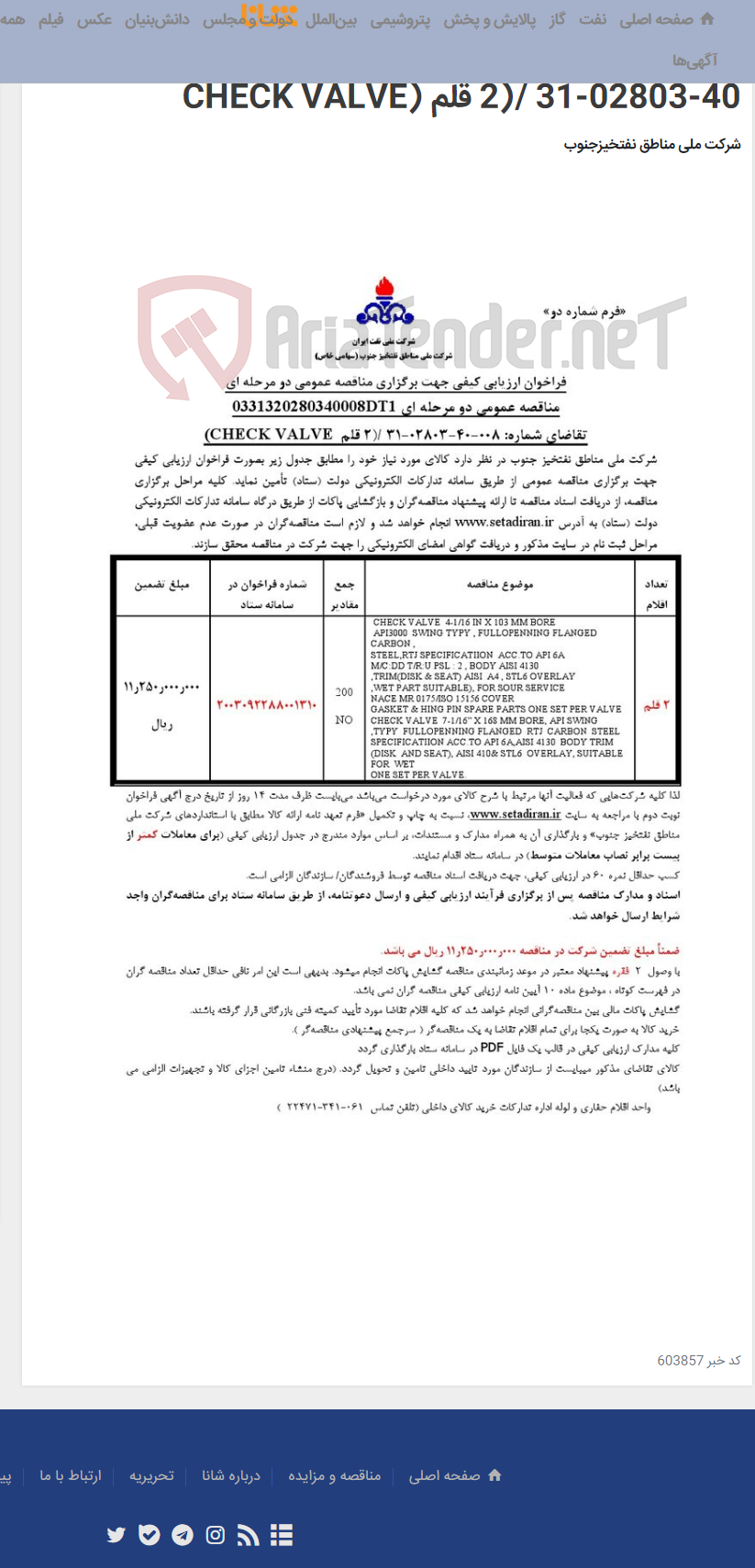 تصویر کوچک آگهی مناقصه عمومی دو مرحله ای 0331320280340008DT1/تقاضای شماره: 008-40-02803-31 /(2 قلم (CHECK VALVE