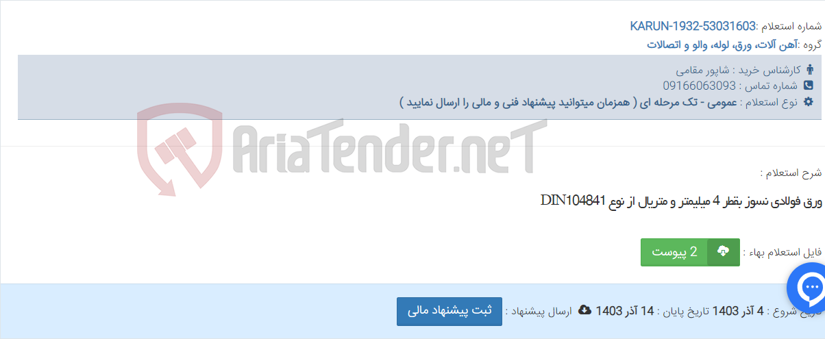 تصویر کوچک آگهی ورق فولادی نسوز بقطر 4 میلیمتر و متریال از نوع DIN104841