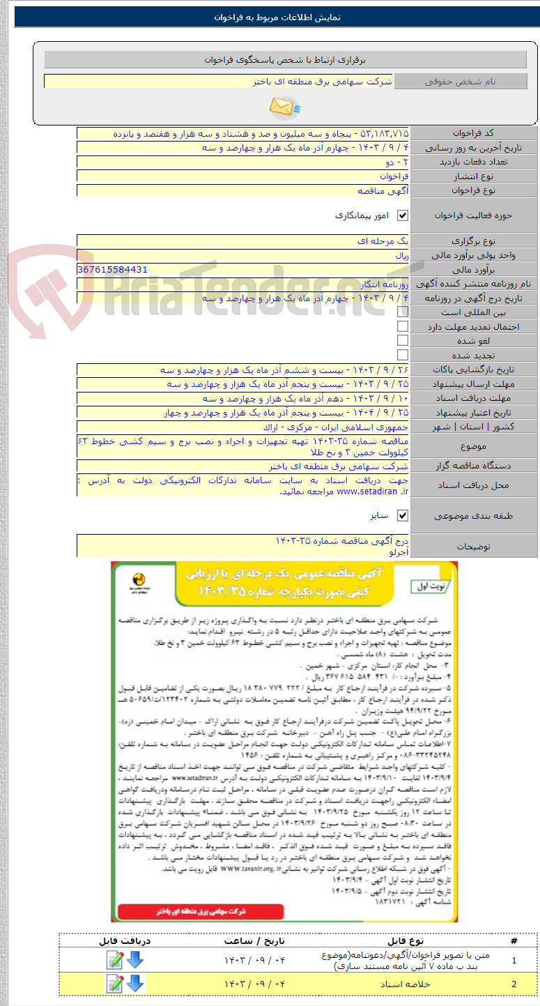 تصویر کوچک آگهی مناقصه شماره ۳۵-۱۴۰۳ تهیه تجهیزات و اجراء و نصب برج و سیم کشی خطوط ۶۳ کیلوولت خمین ۳ و نخ طلا