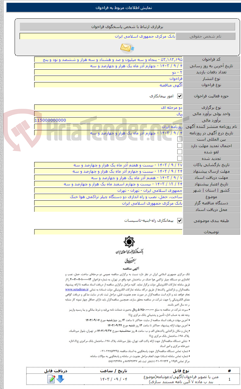 تصویر کوچک آگهی ساخت، حمل، نصب و راه اندازی دو دستگاه چیلر تراکمی هوا خنک