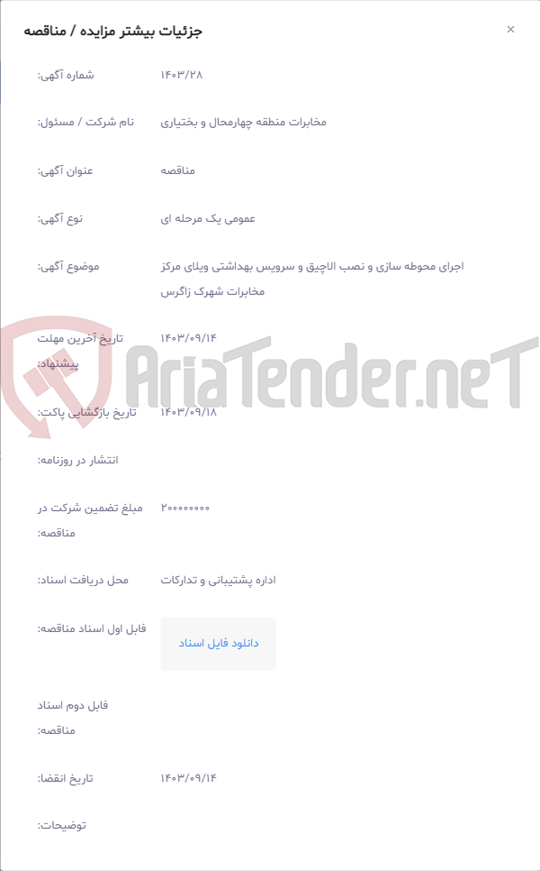 تصویر کوچک آگهی اجرای محوطه سازی و نصب الاچیق و سرویس بهداشتی ویلای مرکز مخابرات شهرک زاگرس