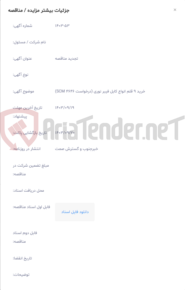 تصویر کوچک آگهی خرید 9 قلم انواع کابل فیبر نوری (درخواست 4646 SCM)