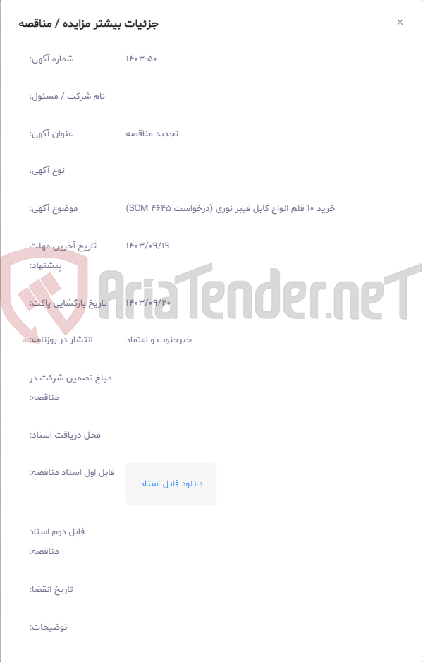 تصویر کوچک آگهی خرید 10 قلم انواع کابل فیبر نوری (درخواست 4645 SCM)