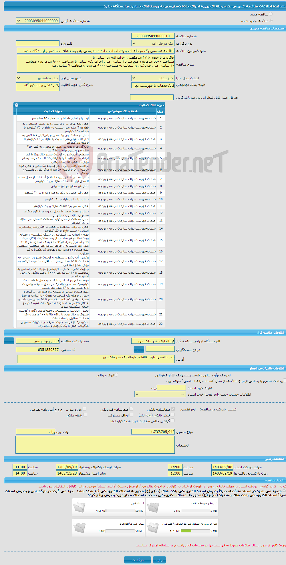 تصویر کوچک آگهی مناقصه عمومی یک مرحله ای پروژه اجرای جاده دسترسی به روستاهای حمادونیم ایستگاه حدود