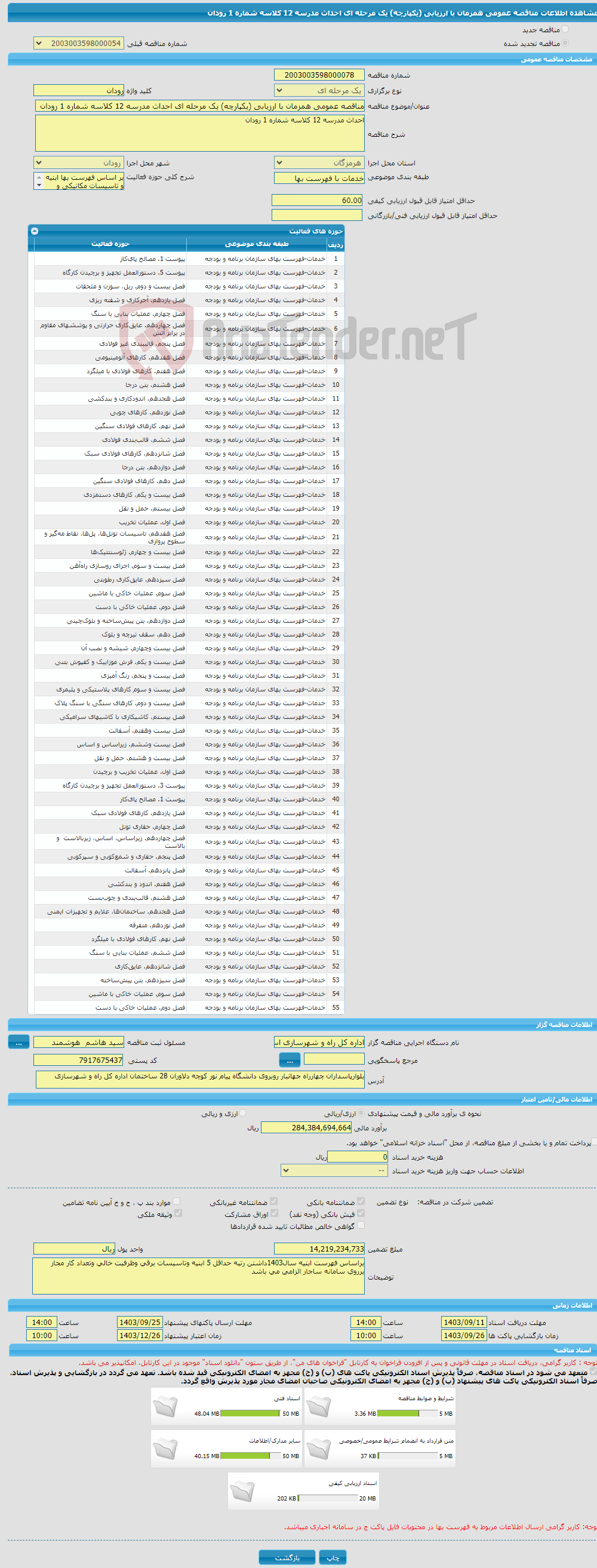 تصویر کوچک آگهی مناقصه عمومی همزمان با ارزیابی (یکپارچه) یک مرحله ای احداث مدرسه 12 کلاسه شماره 1 رودان