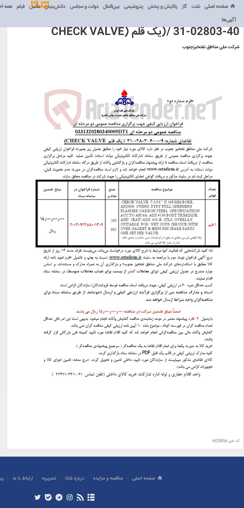 تصویر کوچک آگهی مناقصه عمومی دو مرحله ای 0331320280340009DT1/تقاضای شماره: 009-40-02803-31 /(یک قلم (CHECK VALVE
