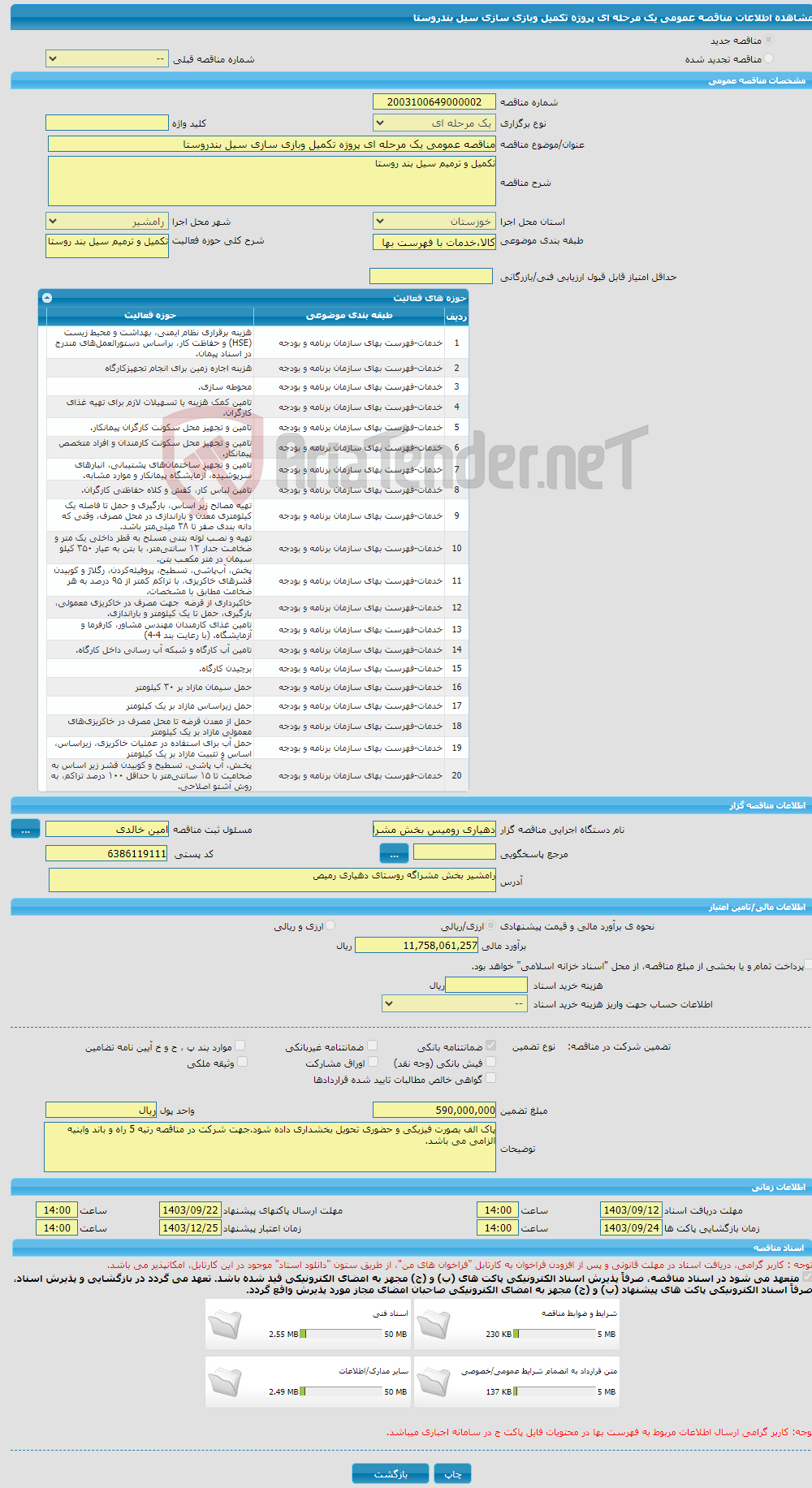 تصویر کوچک آگهی مناقصه عمومی یک مرحله ای پروژه تکمیل وبازی سازی سیل بندروستا