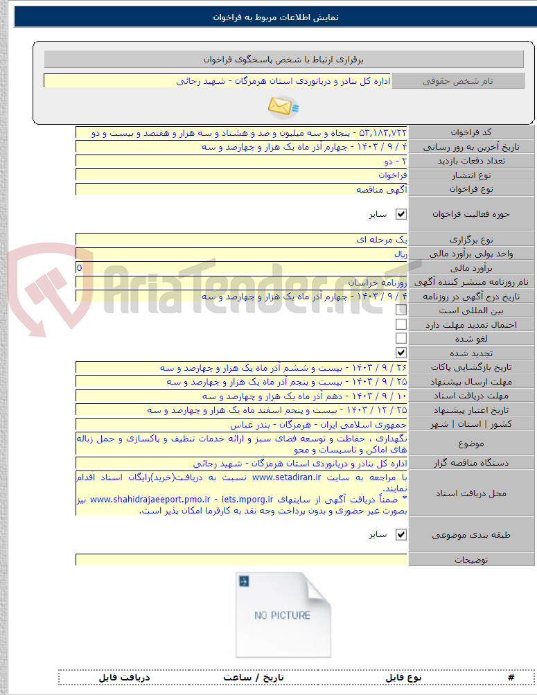 تصویر کوچک آگهی نگهداری ، حفاظت و توسعه فضای سبز و ارائه خدمات تنظیف و پاکسازی و حمل زباله های اماکن و تاسیسات و محو