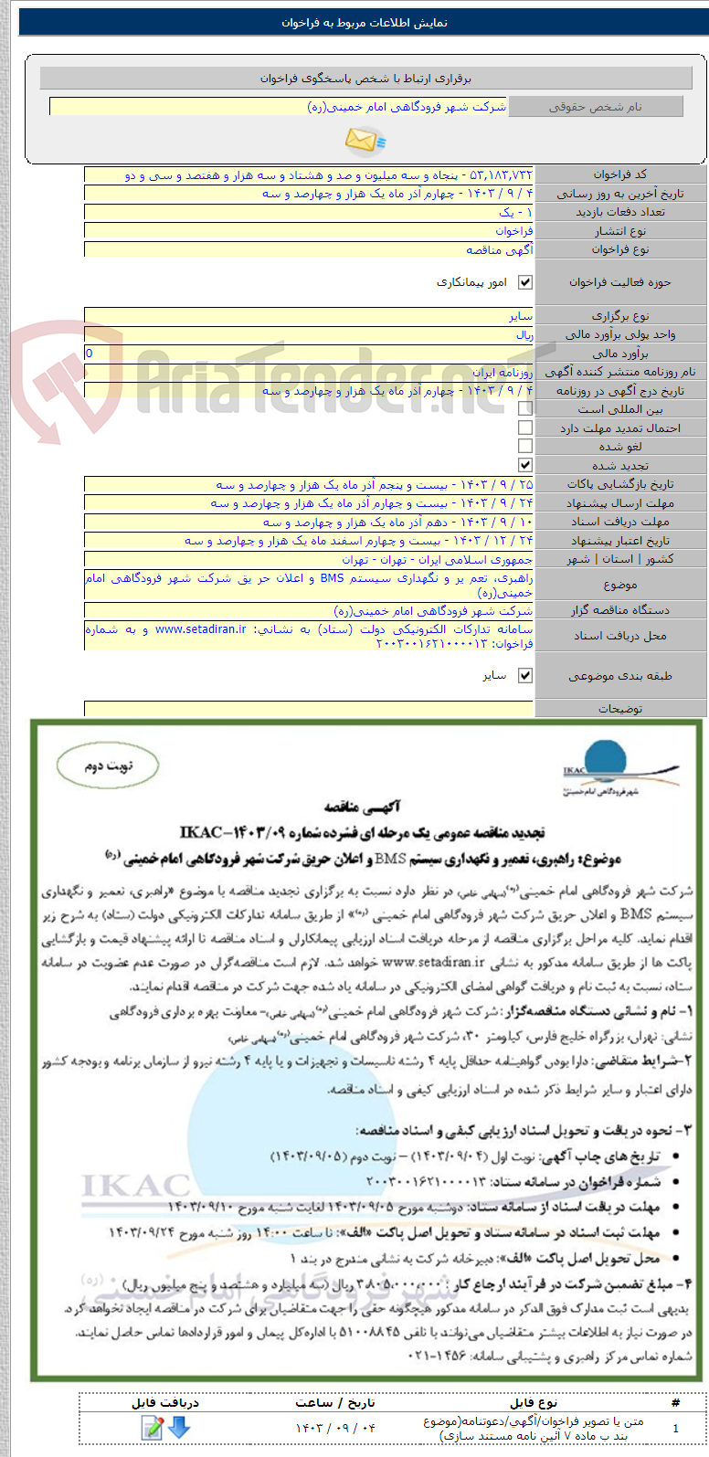 تصویر کوچک آگهی راهبری، تعم یر و نگهداری سیستم BMS و اعلان حر یق شرکت شهر فرودگاهی امام خمینی(ره)