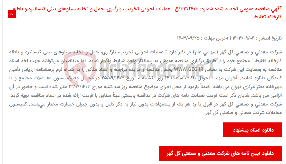 تصویر کوچک آگهی آگهی مناقصه عمومی تجدید شده شماره: 33/1403/ع " عملیات اجرایی تخریب، بارگیری، حمل و تخلیه سیلوهای بتنی کنسانتره و باطله کارخانه تغلیظ "