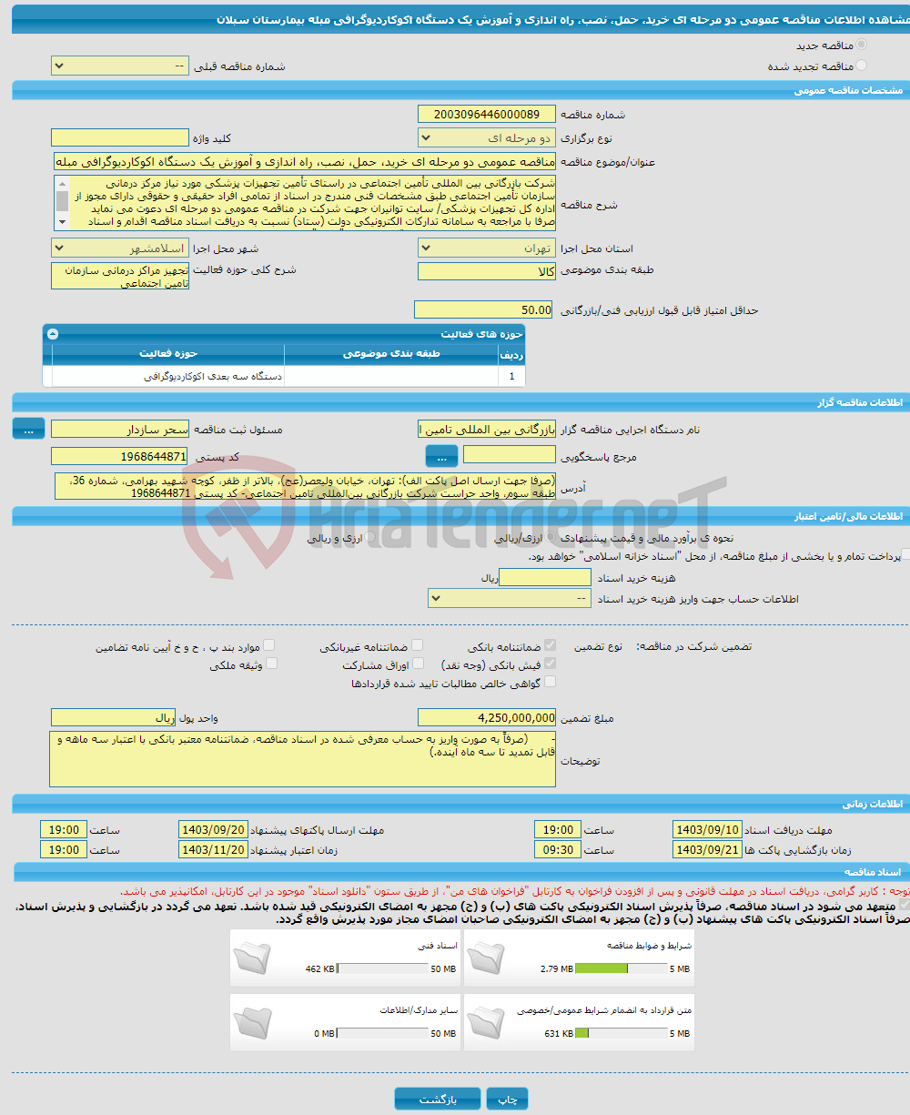 تصویر کوچک آگهی مناقصه عمومی دو مرحله ای خرید، حمل، نصب، راه اندازی و آموزش یک دستگاه اکوکاردیوگرافی مبله بیمارستان سبلان