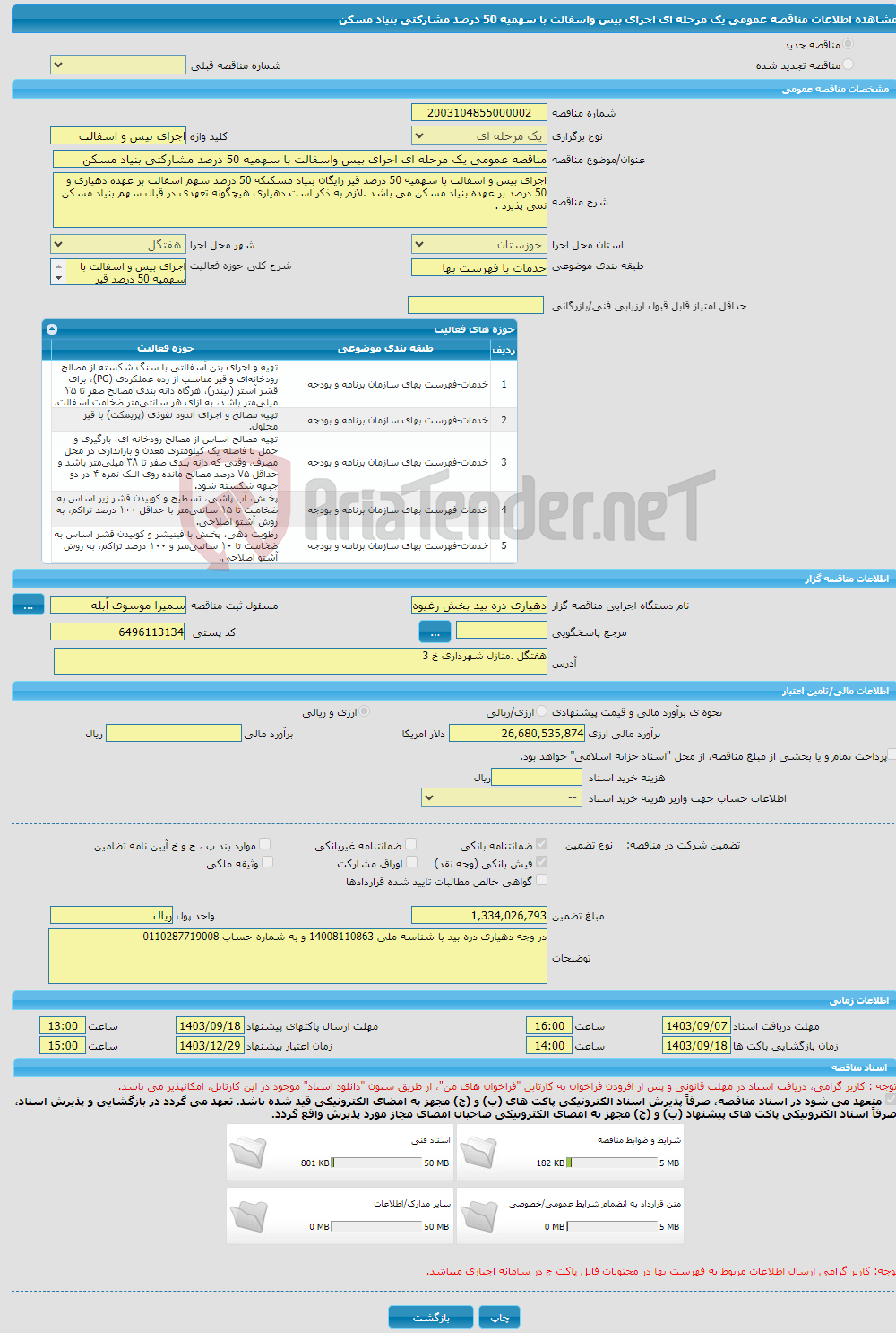 تصویر کوچک آگهی مناقصه عمومی یک مرحله ای اجرای بیس واسفالت با سهمیه 50 درصد مشارکتی بنیاد مسکن 