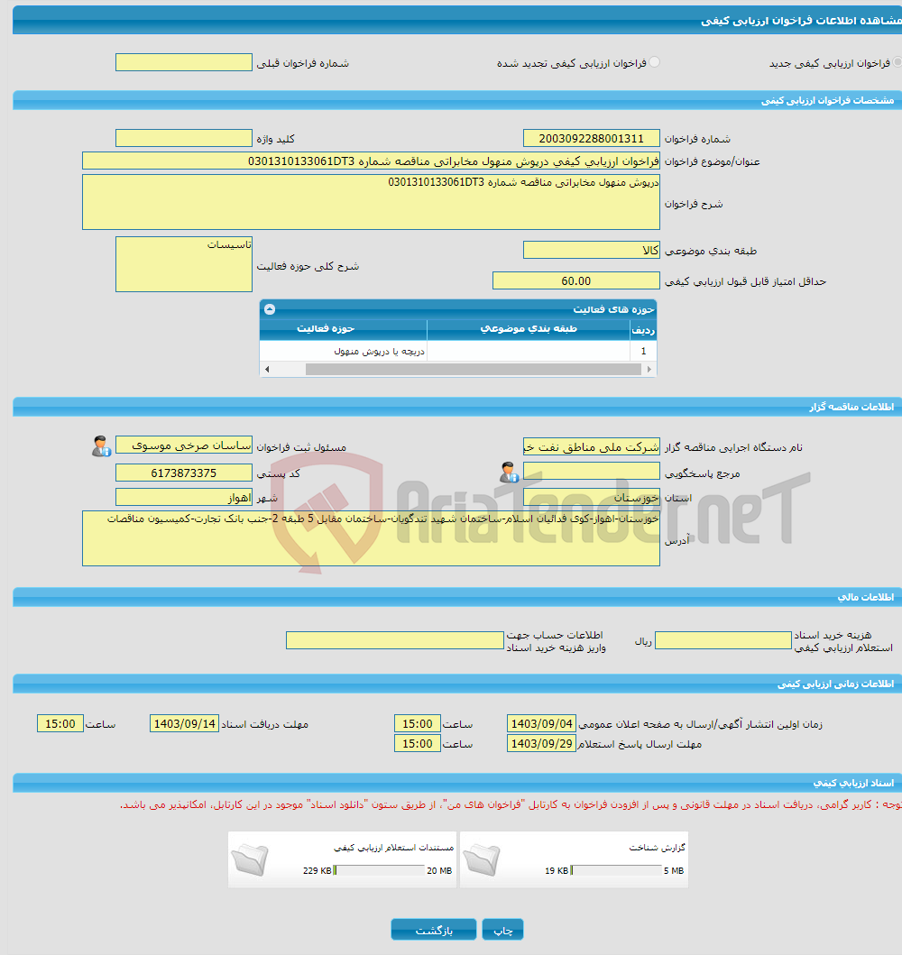 تصویر کوچک آگهی فراخوان ارزیابی کیفی درپوش منهول مخابراتی مناقصه شماره 0301310133061DT3