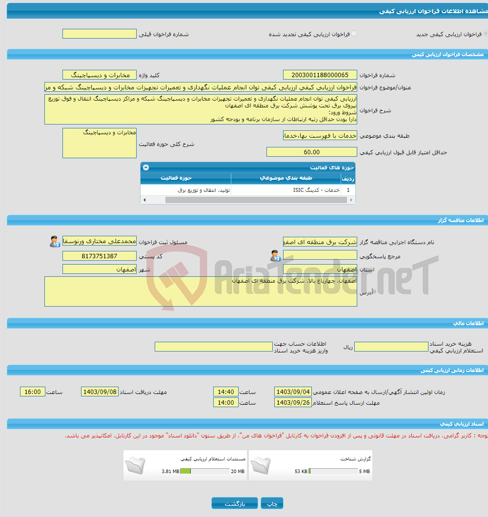 تصویر کوچک آگهی فراخوان ارزیابی کیفی ارزیابی کیفی توان انجام عملیات نگهداری و تعمیرات تجهیزات مخابرات و دیسپاچینگ شبکه و مراکز دیسپاچینگ انتقال و فوق توزیع نیروی برق ت