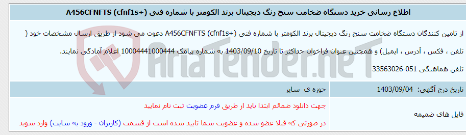 تصویر کوچک آگهی اطلاع رسانی خرید دستگاه ضخامت سنج رنگ دیجیتال برند الکومتر با شماره فنی (+cfnf1s) A456CFNFTS