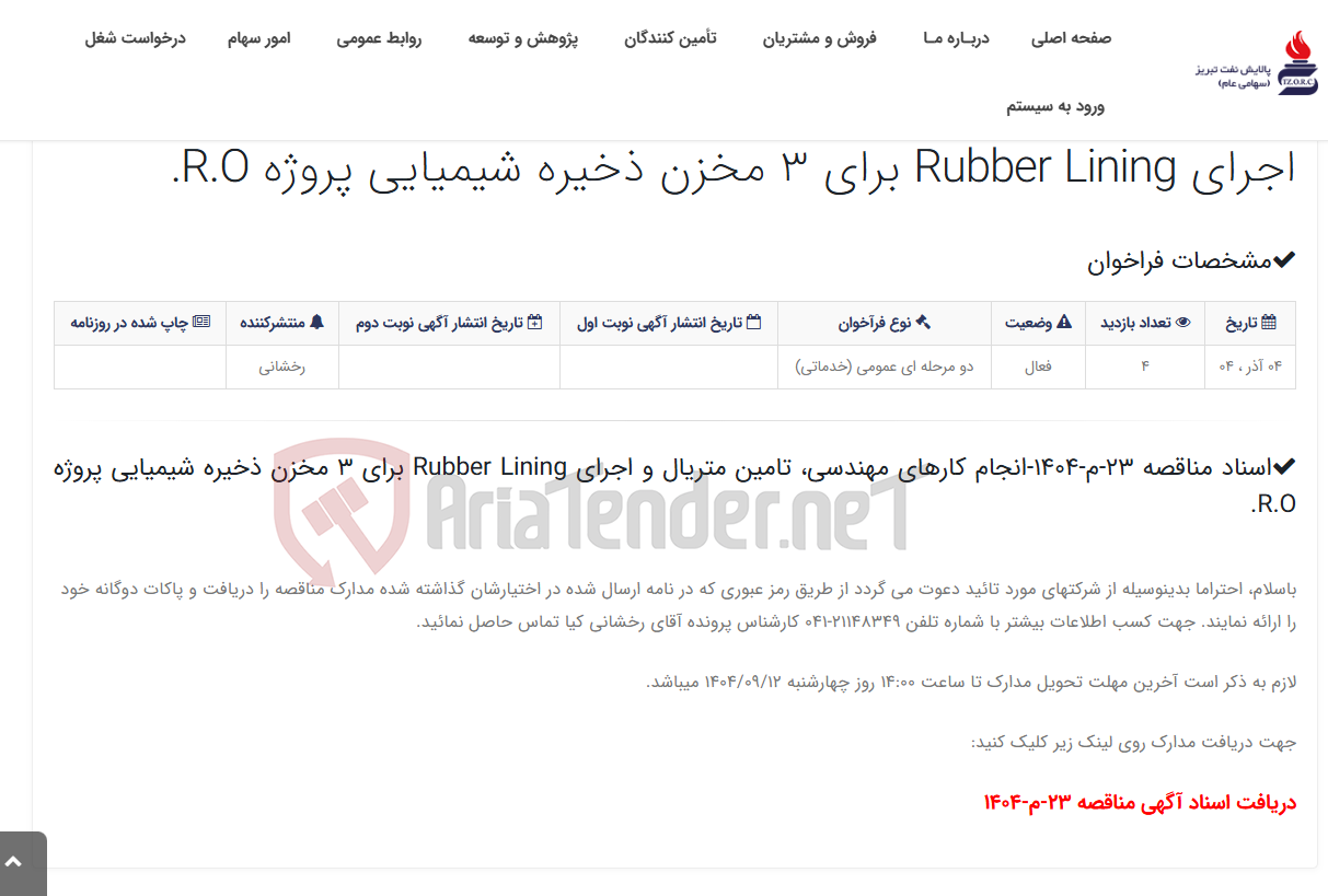 تصویر کوچک آگهی اسناد مناقصه 23-م-1404-انجام کارهای مهندسی، تامین متریال و اجرای Rubber Lining برای 3 مخزن ذخیره شیمیایی پروژه R.O.