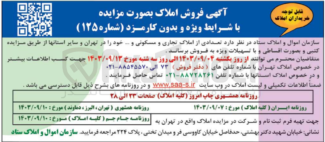 تصویر کوچک آگهی فروش تعدادی از املاک تجاری ومسکونی و... در تهران و سایر استانها 