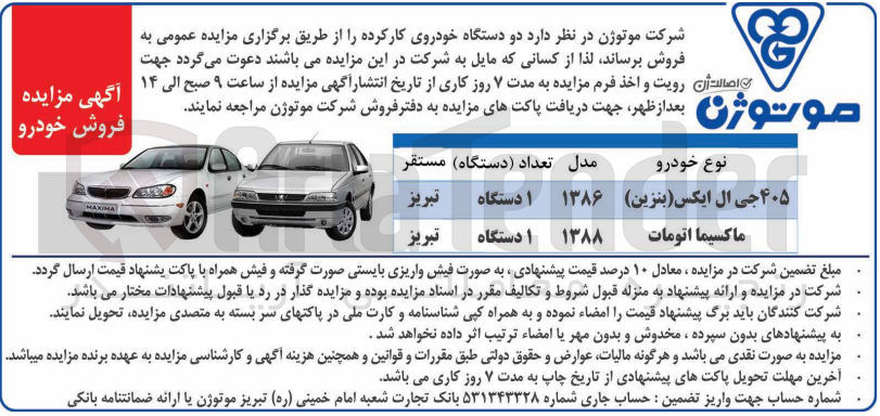 تصویر کوچک آگهی فروش دو دستگاه خودرو کارکرده شامل :
405 جی ال ایکس و  ماکسیما 