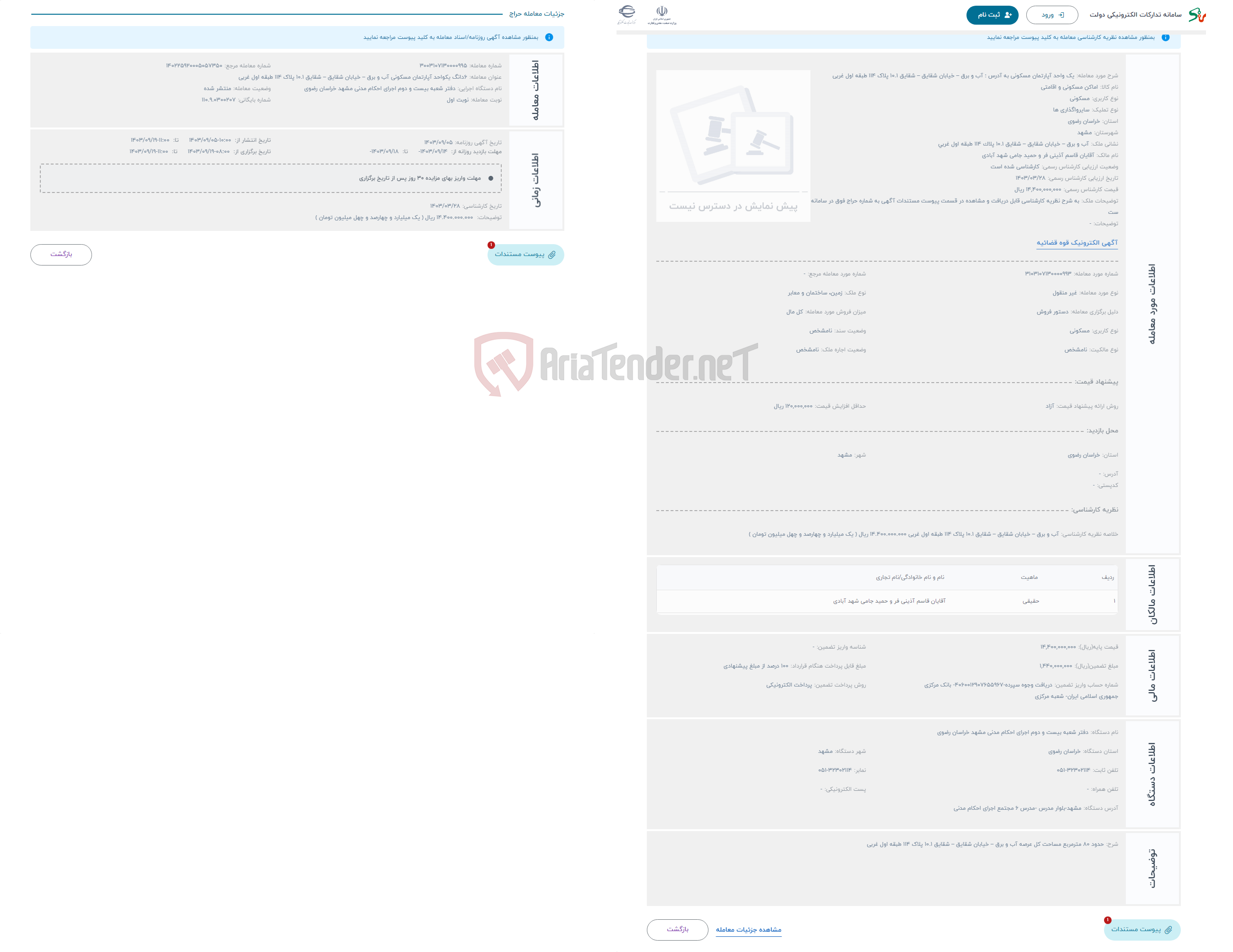 تصویر کوچک آگهی حراج یک واحد آپارتمان مسکونی به آدرس : آب و برق – خیابان شقایق – شقایق 10.1 پلاک 114 طبقه اول غربی 