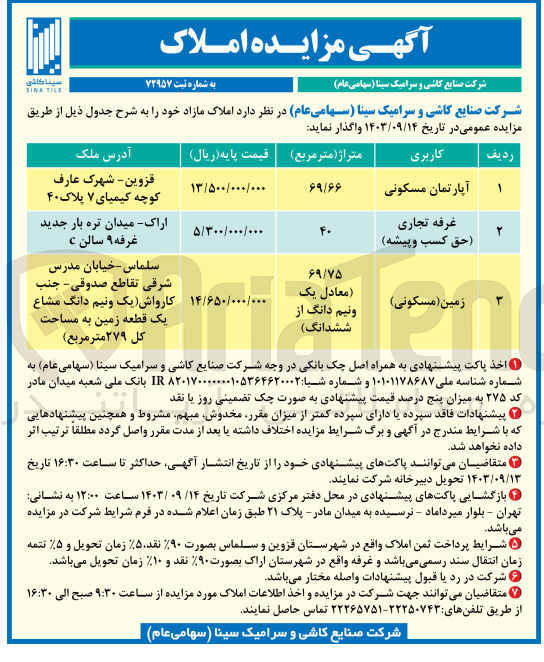 تصویر کوچک آگهی واگذاری املاک در 3 ردیف :
1- آپارتمان مسکونی به متراژ 69/66 مترمربع در شهر قزوین
2- غرفه تجاری (حق کسب و پیشه) به متراژ 40 مترمربع در شهر اراک
3- زمین (مسکونی) به متراژ 69/75 مترمربع در شهر سلماس