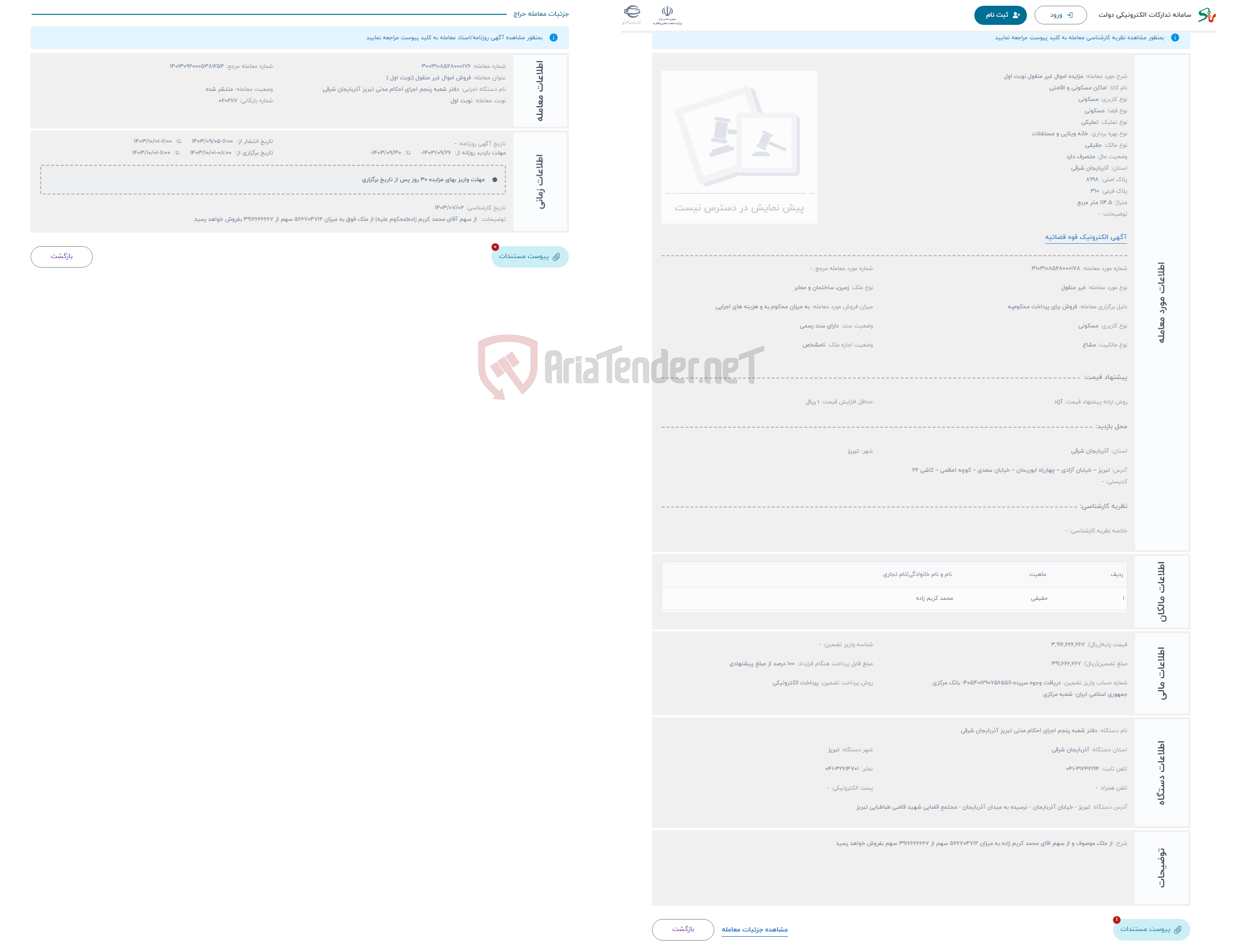 تصویر کوچک آگهی حراج مزایده اموال غیر منقول نوبت اول 