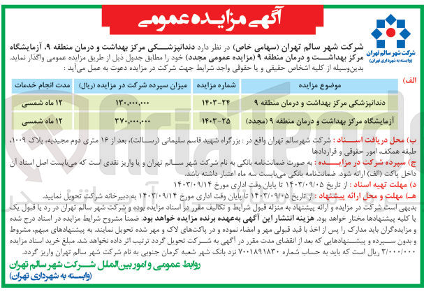 تصویر کوچک آگهی واگذاری دندانپزشکی مرکز بهداشت و درمان و آزمایشگاه مرکز بهداشت و درمان منطقه 9