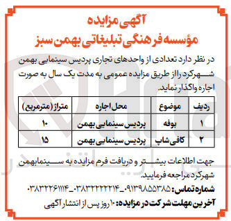 تصویر کوچک آگهی واگذاری تعدادی از واحد های تجاری پردیس سینمایی بهمن شهرکرد 