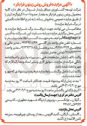 تصویر کوچک آگهی فروش کلیه محصول روغن زیتون فرابکر به مقدار حدود 80/000 کیلوگرم 