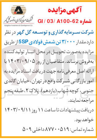 تصویر کوچک آگهی فروش مقدار 3/000 تن شمش فولادی 5sp