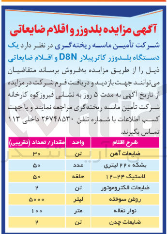 تصویر کوچک آگهی فروش دستگاه بلدوز کاترپیلار و اقلام ضایعاتی شامل :
ضایعات آهن ،روغن سوخته ،ضایعات چدن ،نوار نقاله و...
