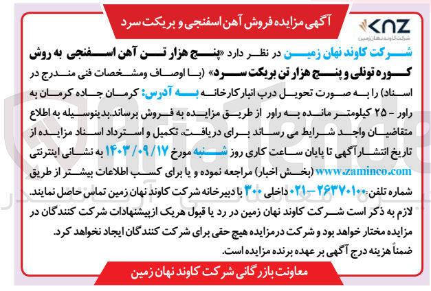 تصویر کوچک آگهی فروش پنج هزار تن آهن اسفنجی به روش کوره تونلی و پنج هزار تن بریکت سرد