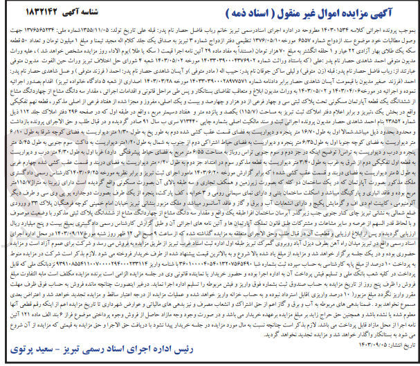 تصویر کوچک آگهی کلاسه : 140301534
فروش  مقدار سه دانگ مشاع از چهاردانگ مشاع از ششدانگ یک قطعه آپارتمان مسکونی تحت پلاک ثبتی سی و چهار فرعی از دو هزار و چهارصد و بیست و یک اصلی مفروز و مجزا شده از هفتاد فرعی از اصلی مذکور ، قطعه نهم تفکیکی واقع در بخش یک تبریز به مساحت (۱۱۵/۷) متر مربع