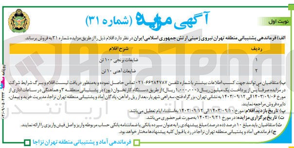تصویر کوچک آگهی فروش اقلام ضایعات برنجی 100 تن و ضایعات آهنی 10تن 