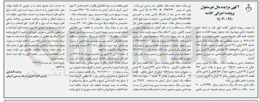 تصویر کوچک آگهی کلاسه : 140300960
فروش سه دانگ عرصه پلاک ثبتی شماره 233 فرعی از 22 اصلی مفروز و مجزی شده از 187 فرعی از اصلی قطعه 29 تفکیکی بخش 4 کرمان به مساحت 225/12 مترمربع