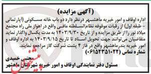 تصویر کوچک آگهی واگذاری دو باب خانه مسکونی (آپارتمانی طبقه اول ) واقع در اهواز 
