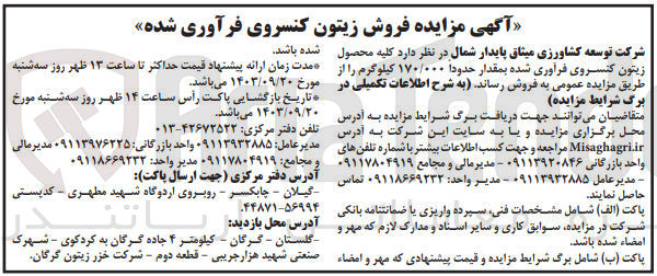 تصویر کوچک آگهی فروش کلیه محصول زیتون کنسروی و فرآوری شده به مقدار حدود 170/000 کیلوگرم 