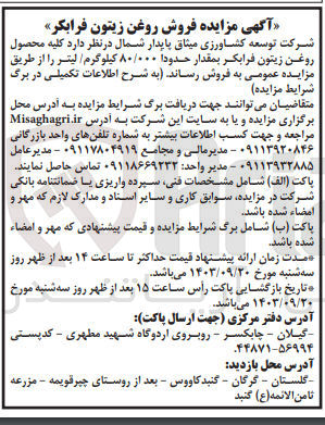 تصویر کوچک آگهی فروش کلیه محصول روغن زیتون فرابکر به مقدار حدود 80/000 کیلوگرم 