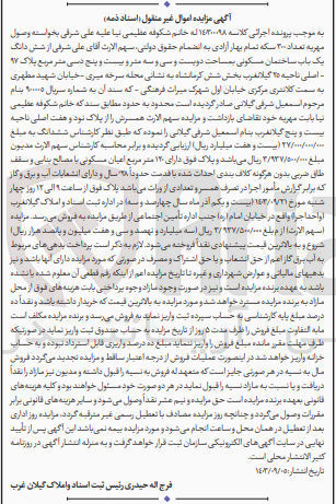 تصویر کوچک آگهی کلاسه : 140300098
فروش  شش دانگ یک باب ساختمان مسکونی بمساحت دویست و سی و سه متر و بیست و پنج دسی متر مربع پلاک ۹۷ اصلی ناحیه ۲۵ گیلانغرب بخش شش کرمانشاه