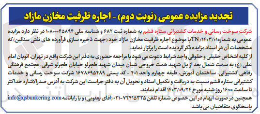 تصویر کوچک آگهی اجاره ظرفیت مخازن مازاد خود (جهت ذخیره سازی فرآورده های نفتی سنگین ) 