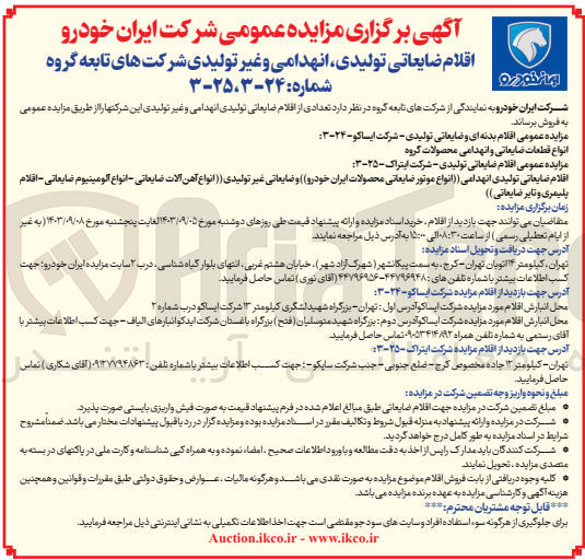 تصویر کوچک آگهی فروش اقلام بدنه ای و ضایعاتی تولیدی - شرکت ایساکو :
انواع قطعات ضایعاتی و انهدامی محصولات گروه