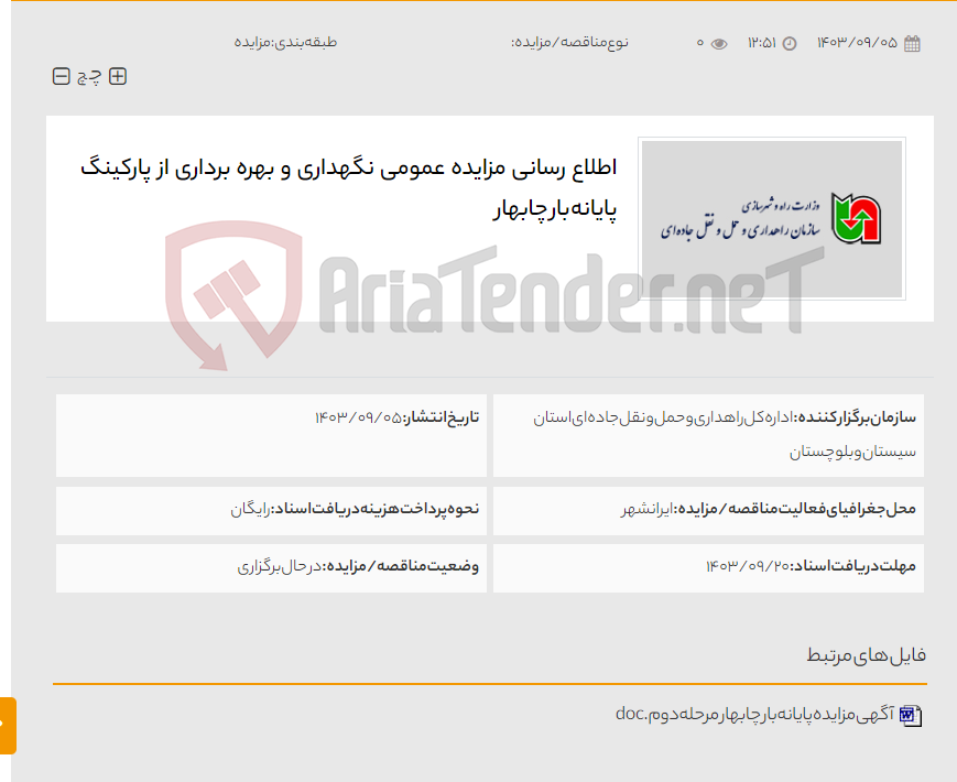 تصویر کوچک آگهی اطلاع رسانی مزایده عمومی نگهداری و بهره برداری از پارکینگ پایانه بار چابهار