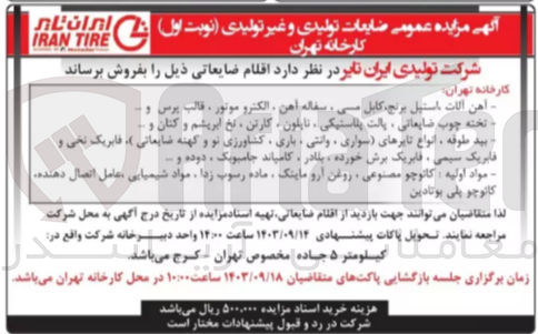 تصویر کوچک آگهی فروش اقلام ضایعاتی شامل :
آهن آلات ،استیل ،برنج ،کابل مسی ،سفاله آهن و...
تخته چوب ضایعاتی ،پلاستیکی ،نایلون ،کارتن و....
انواع تایر های سواری ،وانتی ،کشاورزی نو و کهنه ضایعاتی و..