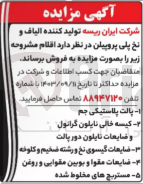 تصویر کوچک آگهی فروش اقلام :
پالت پلاستیکی جم 
کیسه خالی نایلون گرانول 
ضایعات گیسوی نخ و رشته ضخیم و کلوخه 
مستربچ های مخلوط شده 
و...