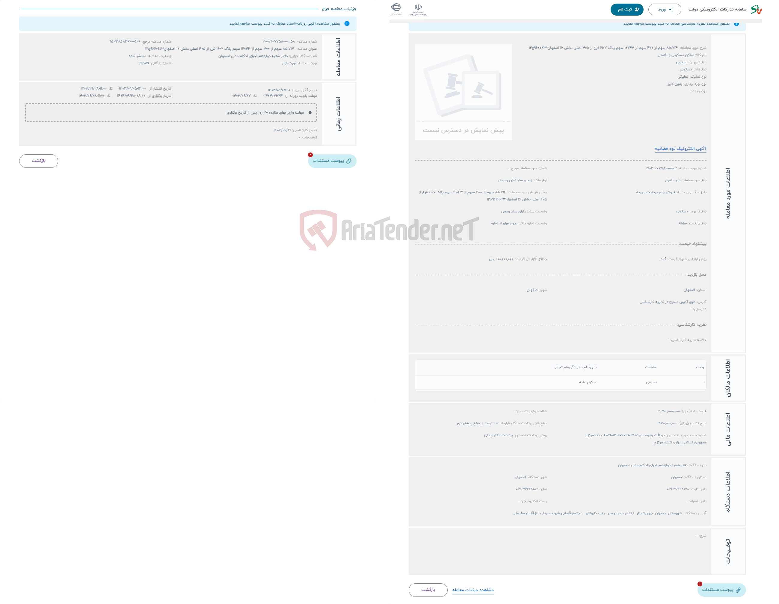 تصویر کوچک آگهی حراج  85.714 سهم از 300 سهم از 12043 سهم پلاک 1907 فرع از 405 اصلی بخش 16 اصفهان**962061ج12