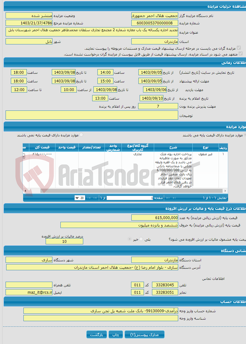 تصویر کوچک آگهی تجدید اجاره یکساله یک باب مغازه شماره 2 مجتمع تجاری سلطان محمدطاهر جمعیت هلال احمر شهرستان بابل