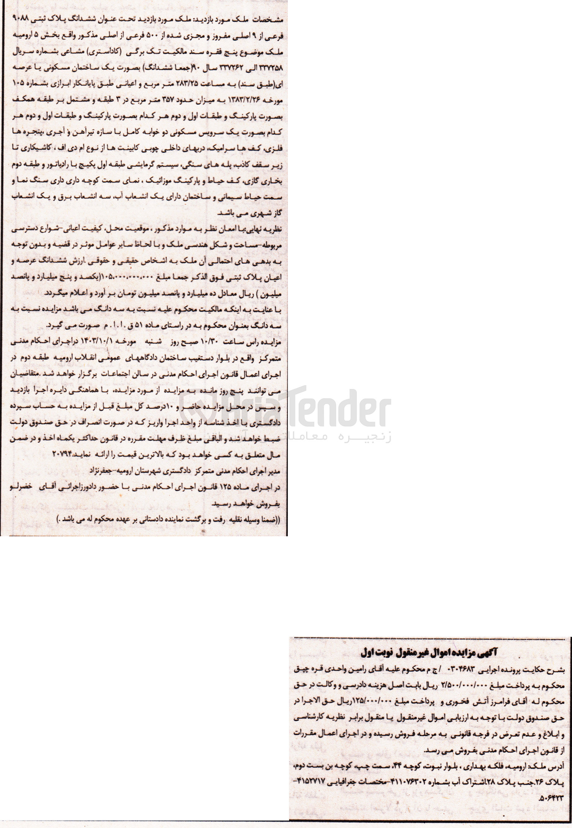 تصویر کوچک آگهی پرونده اجرایی به شماره :0304683
فروش ششدانگ پلاک ثبتی 9088