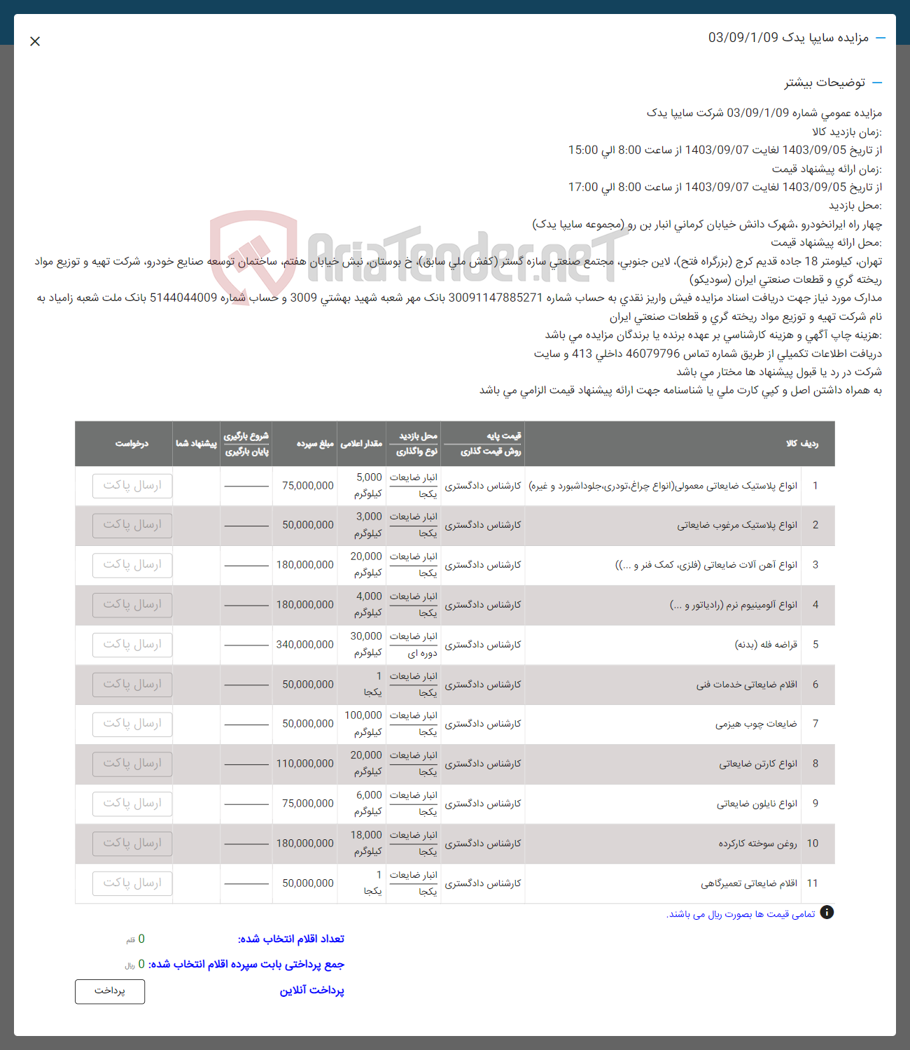 تصویر کوچک آگهی فروش اقلام در 11 ردیف : انواع لاستیک مرغوب -اناوع پلاستیک ضایعاتی - اناوع آهن آلات -قراضه فله -ضایعات چوب -انواع کارتن -روغن سوخته -اقلام ضایعاتی 