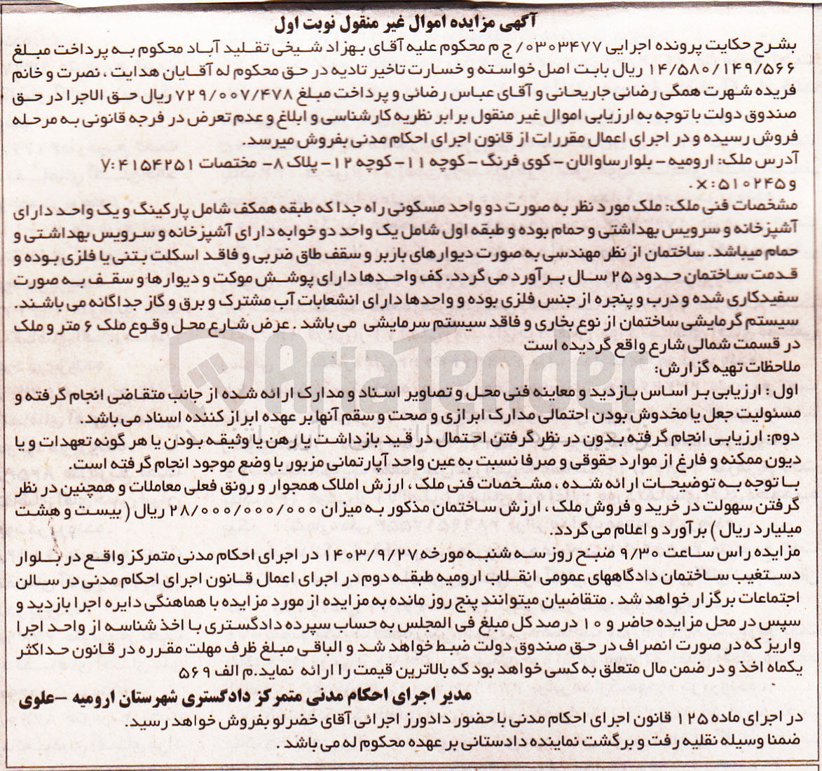 تصویر کوچک آگهی پرونده اجرایی کلاسه :0303477
فروش دو واحد مسکونی و یک واحد اداری 